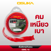 เอ็นตัดหญ้าไนลอน 15เมตร (2มม.) OSNL-15