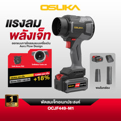 พัดลมเจ็ทอเนกประสงค์ 20v OCJF449