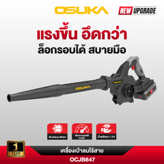 เครื่องเป่าลมไร้สาย OCJB847