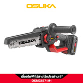 เลื่อยไฟฟ้าไร้สายไร้แปรงถ่าน 8" OCMC537 20V OSUKA