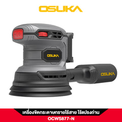 เครื่องขัดกระดาษทรายไร้สาย OCWS877-N (เฉพาะตัวเครื่อง) OSUKA