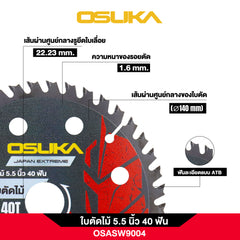 ใบตัดไม้ 5.5 นิ้ว 40 ฟัน OSASW9004 OSUKA
