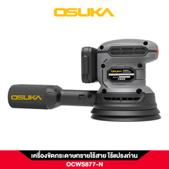 เครื่องขัดกระดาษทรายไร้สาย OCWS877-N (เฉพาะตัวเครื่อง) OSUKA