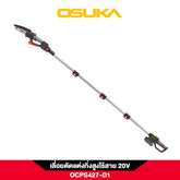 เลื่อยตัดแต่งกิ่งสูงไร้สาย 20V OCPS427-D1 OSUKA