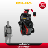 กระเป๋าใส่สว่าน OSMTP23304 OSUKA
