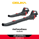 เครื่องเป่าใบไม้ OCLB447-N 40V OSUKA