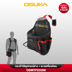 กระเป๋าใส่อุปกรณ์ช่าง + ตะขอเกี่ยวค้อน OSMTP23308 OSUKA