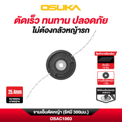 จานเอ็นตัดหญ้า (รัศมี 300มม.) OSAC1003