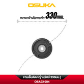 จานเอ็นตัดหญ้า (รัศมี 330มม.) OSAC1004