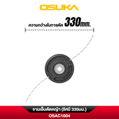 จานเอ็นตัดหญ้า (รัศมี 330มม.) OSAC1004