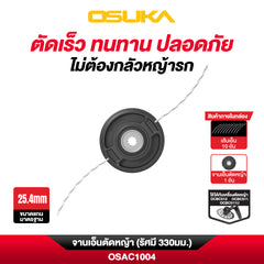 จานเอ็นตัดหญ้า (รัศมี 330มม.) OSAC1004