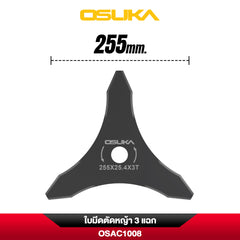 ใบมีดตัดหญ้า 3 แฉก OSAC1008 OSUKA