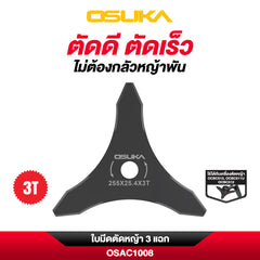 ใบมีดตัดหญ้า 3 แฉก OSAC1008 OSUKA