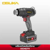 เครื่องเป่าลมร้อนไร้สาย OCHG771