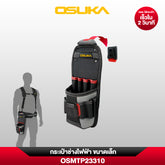 กระเป๋าช่างไฟฟ้า ขนาดเล็ก OSMTP23310 OSUKA