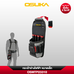 กระเป๋าช่างไฟฟ้า ขนาดเล็ก OSMTP23310 OSUKA