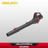 เครื่องเป่าใบไม้ไร้สาย OCLB446