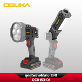 ชุดคู่ไฟฉาย OCK153-D1