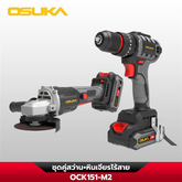 ชุดคู่หูสว่าน+หินเจียรไร้สาย OCK151-M2