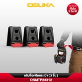คลิปล็อกยึดกระเป๋า (3ชิ้น) OSMTP23312 OSUKA