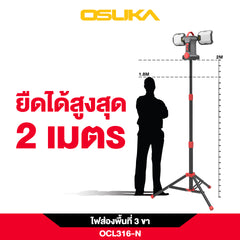 ไฟส่องพื้นที่ 3 ขา LED 2in1 20V OCL316-N OSUKA