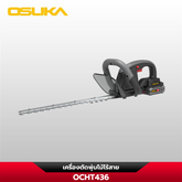เครื่องตัดแต่งพุ่มไม้ไร้สาย OCHT436