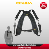 สายพยุงหลังสำหรับเข็มขัดช่าง OSMTP23313 OSUKA