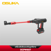 เครื่องอัดฉีดแรงดันสูงไร้สาย OCPW607