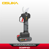 กรรไกรตัดกิ่งไร้สาย OCMPP451