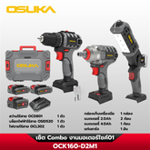 เซ็ต Combo งานมอเตอร์ไซค์ 01 OCK160-D2M1 OSUKA