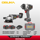 ชุดบล็อกใหญ่-เครื่องเจียรไร้สายไร้แปรงถ่าน OCK163-P2 OSUKA