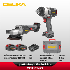 ชุดบล็อกใหญ่-เครื่องเจียรไร้สายไร้แปรงถ่าน OCK163-P2 OSUKA