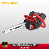 เลื่อยโซ่ไร้สาย OCCS430