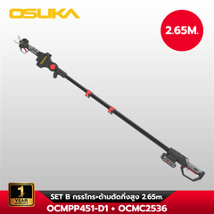 กรรไกรตัดแต่งกิ่งสูงไร้สายไร้แปรงถ่าน OCMPP451 + OCMC2536