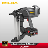 เครื่องยิงตะปูคอนกรีต 20v OCCN944-Y1 OSUKA