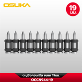 ตะปูยิงคอนกรีต OCCN944-19 OSUKA