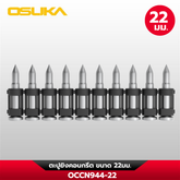 ตะปูยิงคอนกรีต OCCN944-22 OSUKA