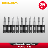 ตะปูยิงคอนกรีต OCCN944-25 OSUKA