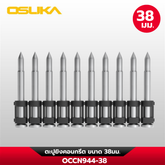 ตะปูยิงคอนกรีต OCCN944-38 OSUKA