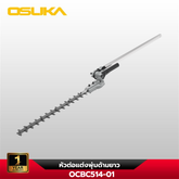 หัวต่อตัดแต่งพุ่มด้ามยาว OCBC514-01 OSUKA