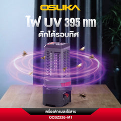 เครื่องดักแมลงไร้สาย 20V OCBZ226 OSUKA