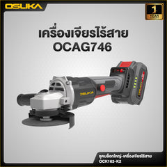 ชุดบล็อกใหญ่-เครื่องเจียรไร้สายไร้แปรงถ่าน OCK163-K2 OSUKA