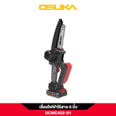 เลื่อยโซ่ไร้สาย 20V OCMC432-D1 OSUKA