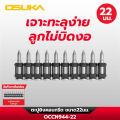 ตะปูยิงคอนกรีต OCCN944-22 OSUKA