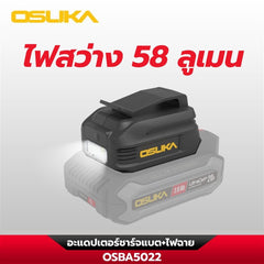 อะแดปเตอร์ชาร์จแบต+ไฟฉาย OSBA5022