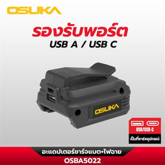 อะแดปเตอร์ชาร์จแบต+ไฟฉาย OSBA5022