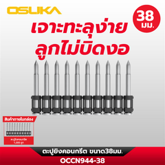 ตะปูยิงคอนกรีต OCCN944-38 OSUKA