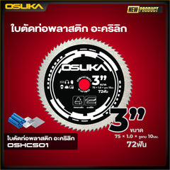 ใบตัดท่อพลาสติก อะคริลิก OSHCS01 OSUKA