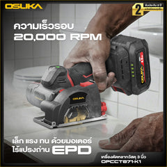 เครื่องตัดหลากวัสดุไร้สาย 3นิ้ว 20v OPCCT871 OSUKA