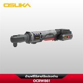 ด้ามฟรีไร้สายไร้แปรงถ่าน OCRW861 OSUKA